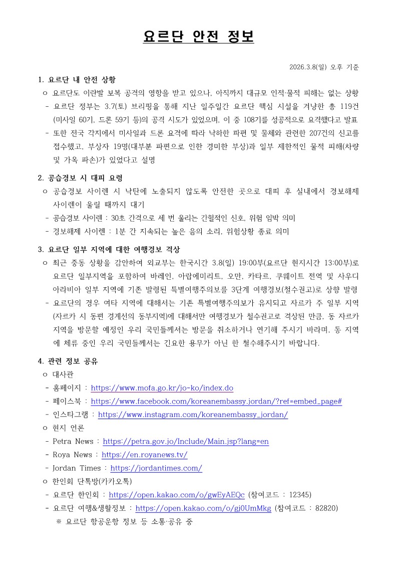 요르단 안전 정보