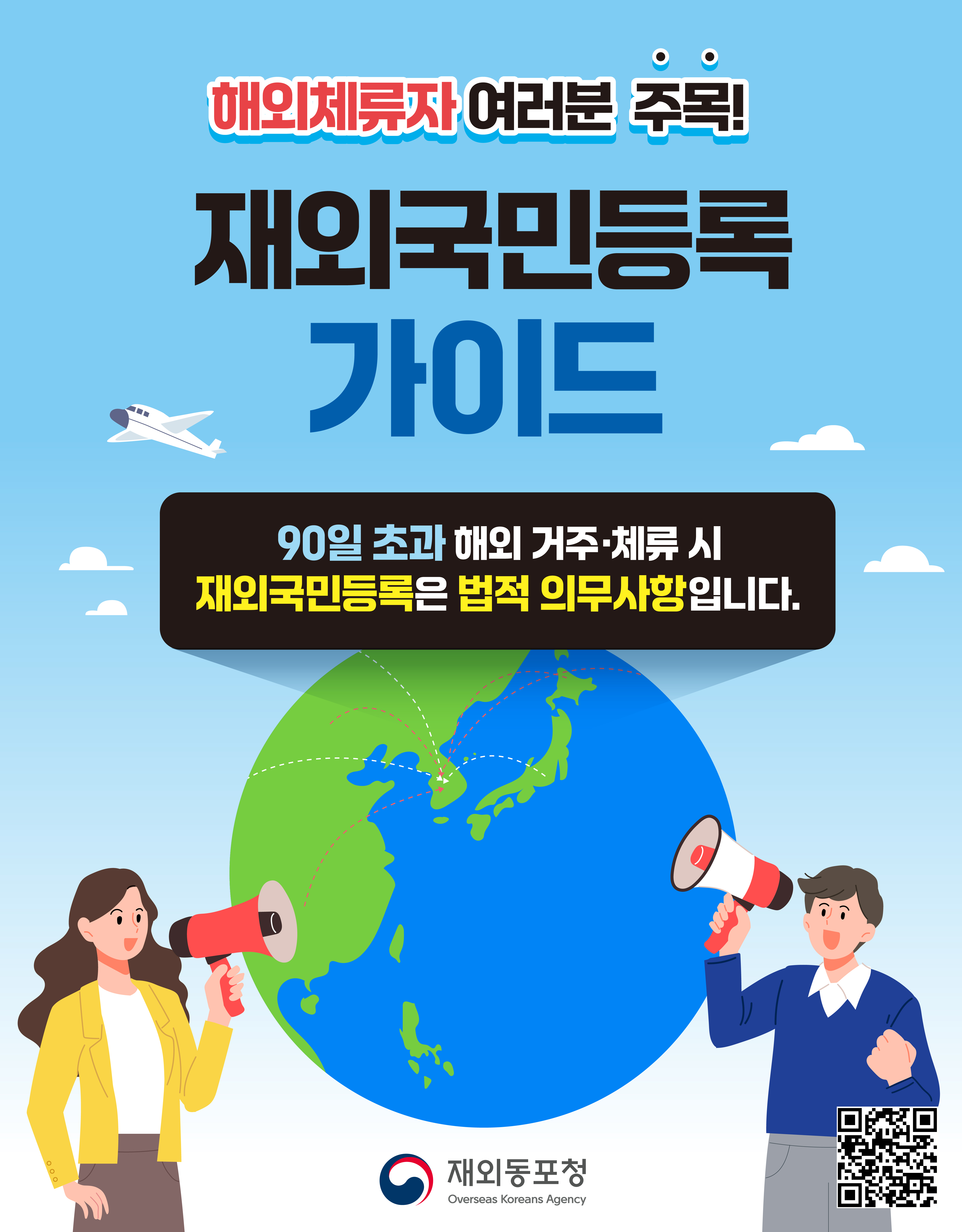 재외국민 등록 관련 안내